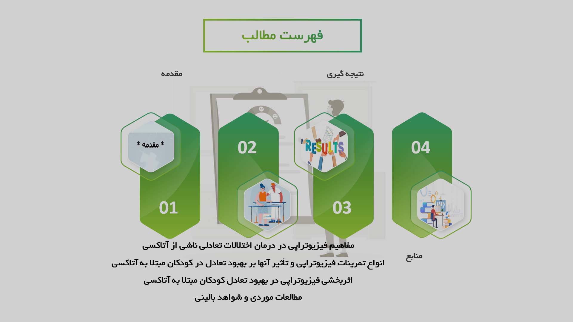 پاورپوینت در مورد اثربخشی فیزیوتراپی در بهبود تعادل کودکان مبتلا به آتاکسی